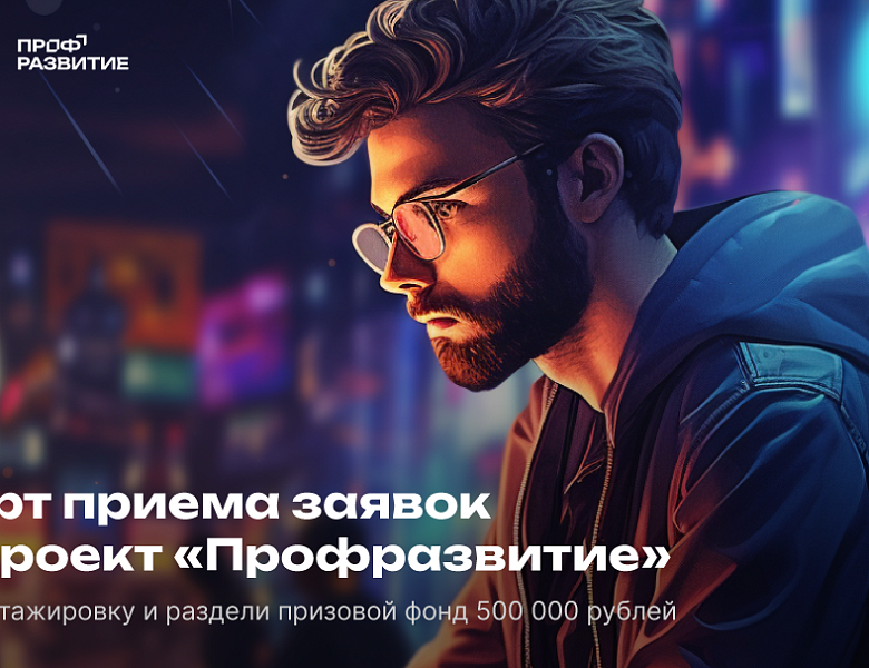 Профразвитие 2023